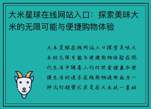 大米星球在线网站入口：探索美味大米的无限可能与便捷购物体验