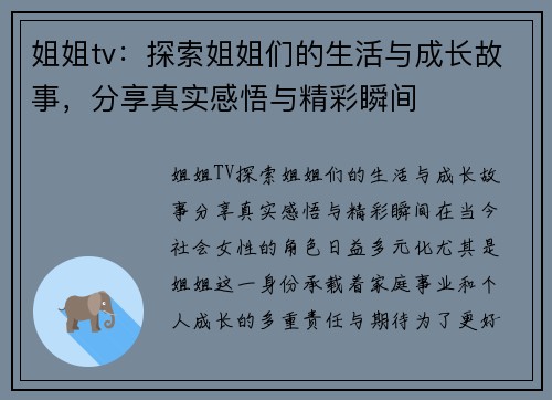 姐姐tv：探索姐姐们的生活与成长故事，分享真实感悟与精彩瞬间