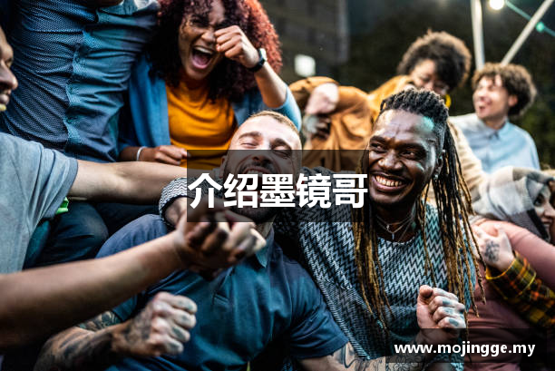 介绍墨镜哥